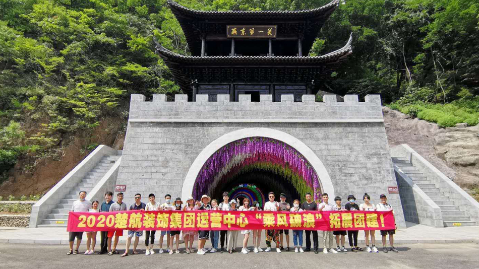 操日本女人逼体內射精2020楚航装饰集团运营中心“乘风破浪” 拓展团建
